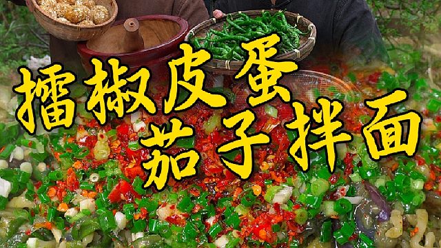跟兄弟们解锁皮蛋茄子新吃法，拌个面好吃到抽耳光都不放手