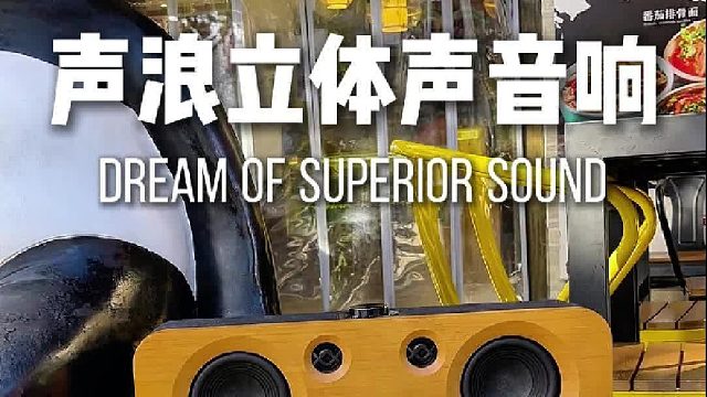 声浪原木音响，音质好到没朋友！