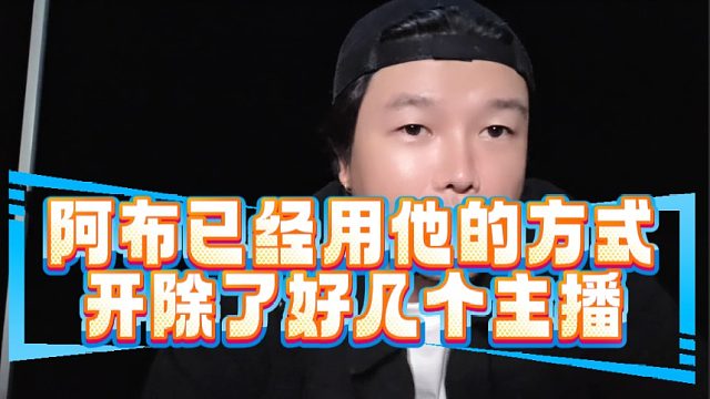 阿布已经用他的方式开除了好几个主播