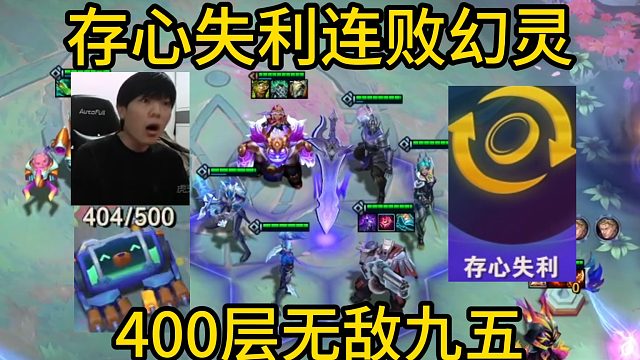 香菇滑鸡：存心失利连败 幻灵战队，400层转九五也太无敌了！