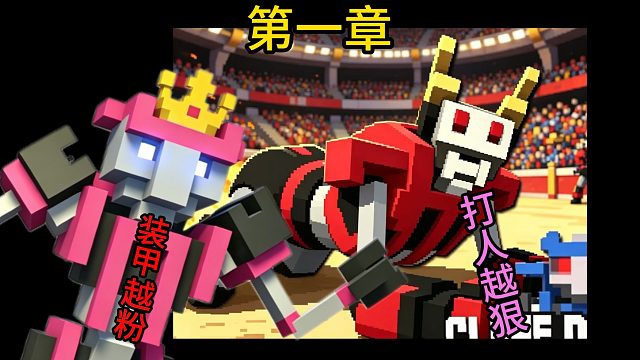【机器人角斗场-第一章】装甲越粉打人越狠？
