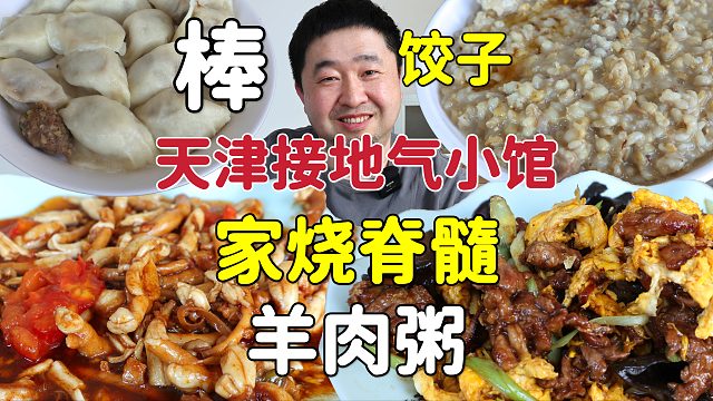 天津接地气老菜馆，家烧脊髓西红柿特色，羊肉骨头粥饺子香
