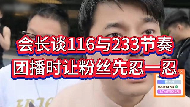 会长谈116和ZKL虽有节奏但可控，劝233粉丝合播时先忍一忍