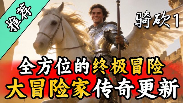乘战舰！骑飞马！与美少女携手冒险卡拉迪亚！《大冒险家》第三章开启！