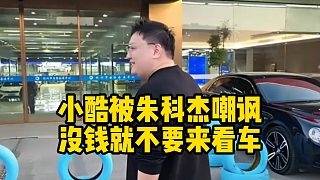 小酷被朱科杰嘲諷：沒錢就不要來看車