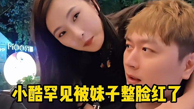 小酷罕见被妹子整脸红了