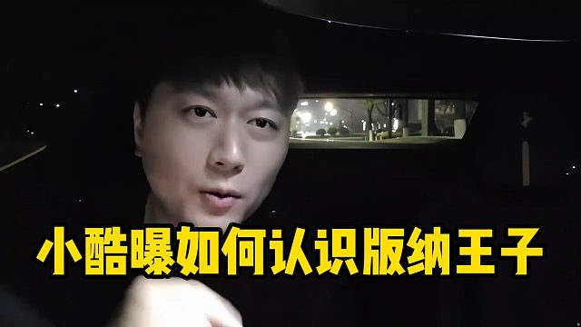 小酷曝光自己如何认识版纳王子
