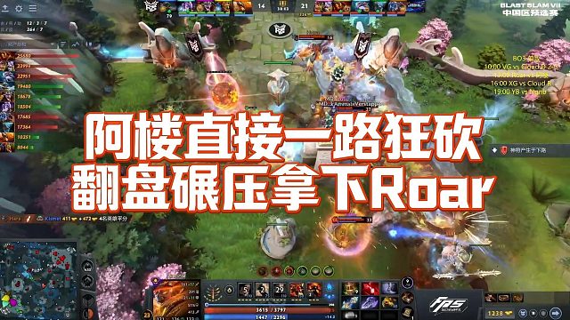 【Maybe】阿楼直接一路狂砍，翻盘碾压拿下Roar