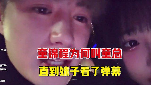妹子不懂为何别人都叫童锦程童总，直到看见了弹幕