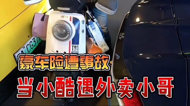 当小酷遇外卖小哥，豪车险遭事故