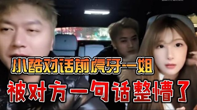 小酷对话前虎牙一姐，直接被对方一句话整懵了