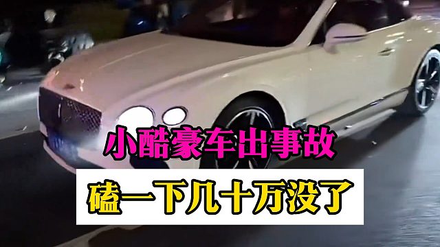 小酷豪车出事故，磕一下几十万没了