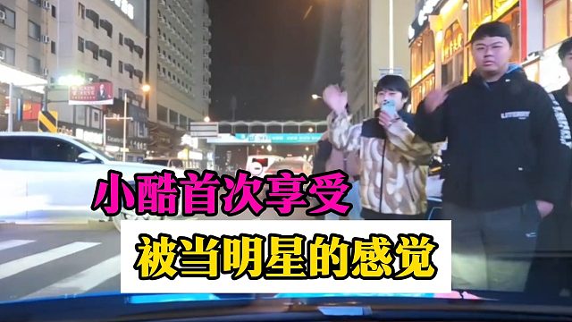 小酷首次享受被当明星的感觉