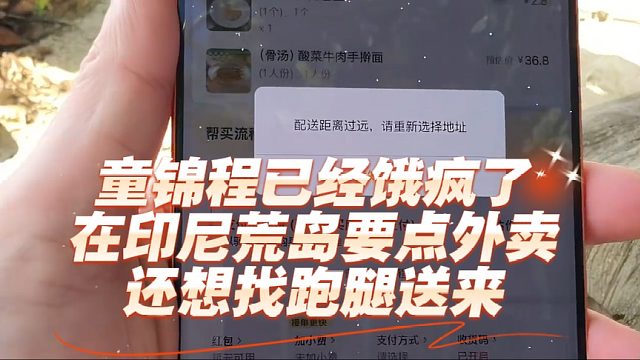 童锦程已经饿疯了，在印尼荒岛要点外卖，还想找跑腿送来