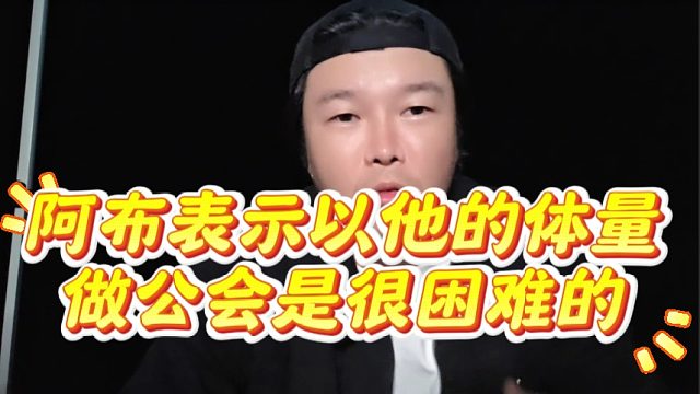 阿布表示以他的体量，做公会是很困难的