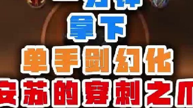 魔兽世界单手剑幻化安苏的穿刺之爪