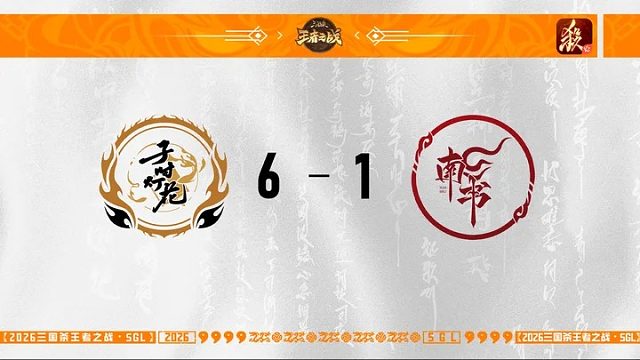 SGL一将成名第一赛段第5轮 子时灯花 VS 南书