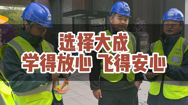 选择大成，学得放心，飞得安心，职业道路更有保障。#无人机应用 #低空经济 #无人机就业
