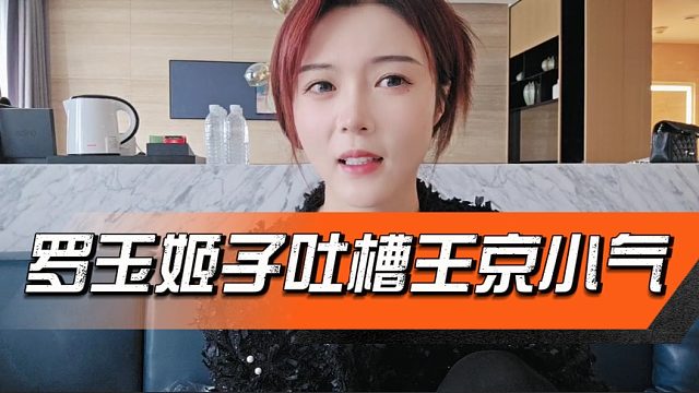 罗玉姬子吐槽王京小气