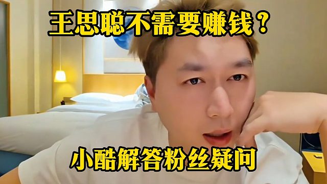 王思聪不需要赚钱？小酷解答粉丝疑问