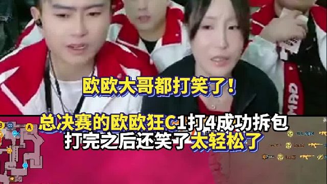 欧欧大哥都打笑了！总决赛的欧欧狂C1打4成功拆包 打完之后还笑了太轻松了