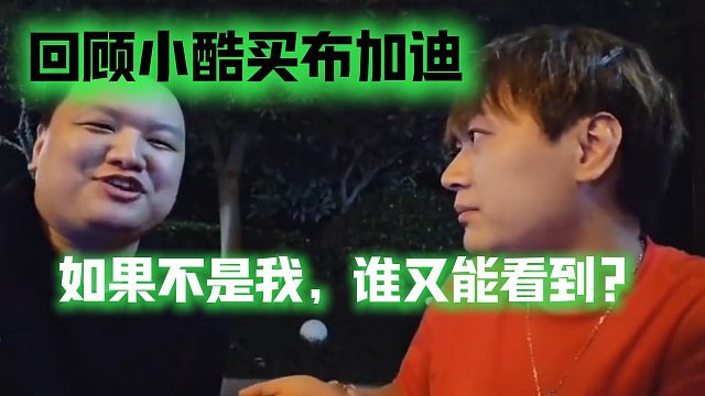 回顾小酷买布加迪：如果不是我，谁又能看到？