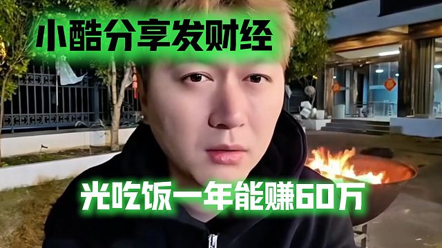 小酷分享发财经，光吃饭一年能赚60万