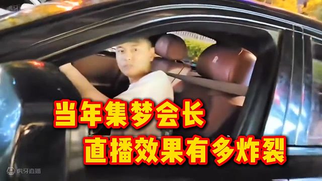 当年集梦会长直播效果有多炸裂