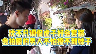 【小小小酷哥】沈不凡調(diào)侃虎子好會(huì)套路，攝影技術(shù)讓美女誠(chéng)服！小酷六子都只能靠邊站