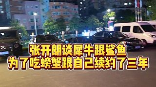 【張開(kāi)朗】張開(kāi)朗談犀牛跟鯊魚(yú)，為了吃螃蟹跟自己續(xù)約了三年