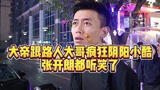 【張開朗】大帝跟路人大哥瘋狂陰陽(yáng)小酷，張開朗都聽笑了