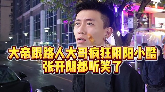 【张开朗】大帝跟路人大哥疯狂阴阳小酷，张开朗都听笑了