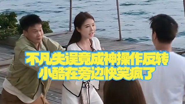 【小小小酷哥】不凡失误竟成神操作反转，小酷在旁边快笑疯了