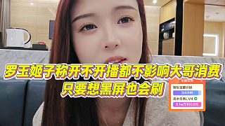 【羅玉姬子】羅玉姬子稱開不開播都不影響大哥消費(fèi)，只要想黑屏也會刷