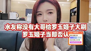 【羅玉姬子】水友稱沒有大哥給羅玉姬子大刷，羅玉姬子當即否認