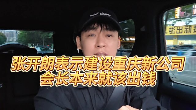 【张开朗】张开朗表示建设重庆新公司，会长本来就该出钱