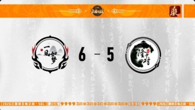 SGL一将成名第一赛段第5轮 一见如梦 VS 隆中对