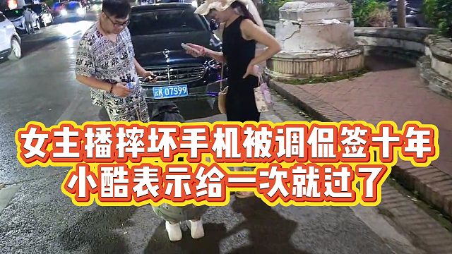 【小小小酷哥】女主播摔坏手机被调侃签十年，小酷表示给一次就过了