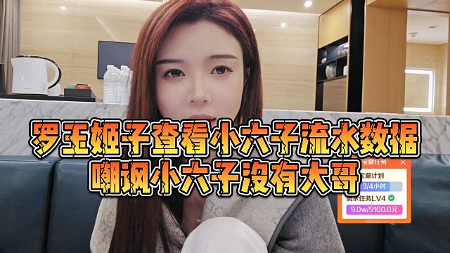 【罗玉姬子】罗玉姬子查看小六子流水数据，嘲讽小六子没有大哥
