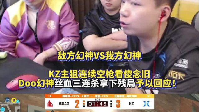 敌方幻神VS我方幻神 KZ主狙连续空枪看傻念旧 Doo幻神丝血三连杀拿下残局予以回应！