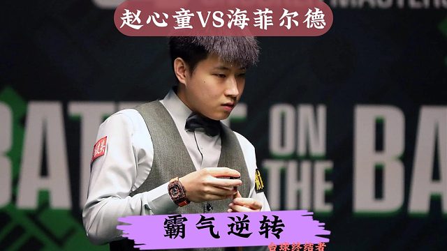 正播26世锦赛！赵心童捡漏逆转，收尾时刻疯狂暴击海菲尔德