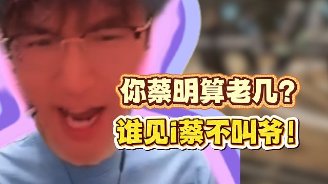 你蔡明算老几？谁见i蔡不叫爷！