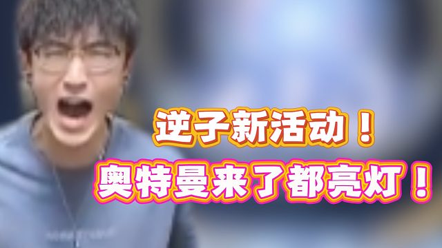 逆子新活动！奥特曼来了都亮灯！