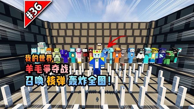 我的世界羊毛争夺战：召唤核弹轰炸全图！