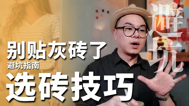 别再乱贴灰色瓷砖了！记住这 3 点，家里高级 10 倍不过时