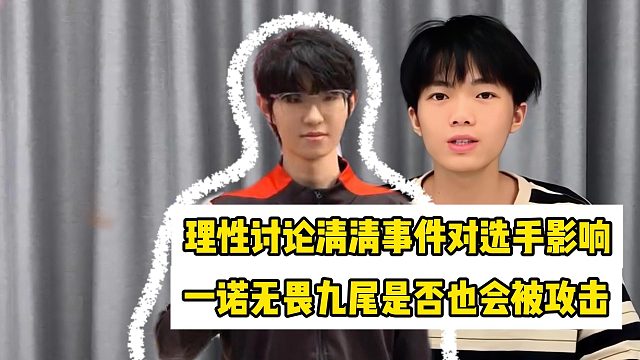 理性讨论狼队清清事件对选手的影响