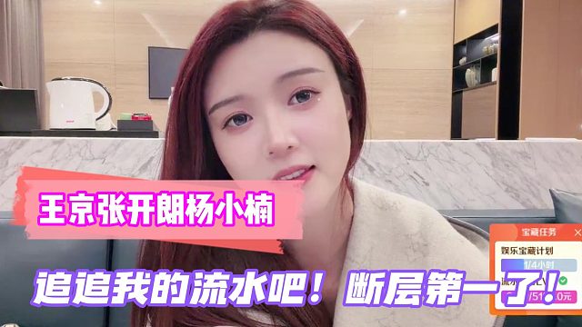 罗玉姬子喊话王京张开朗杨小楠：追追我的流水吧！断层第一了！