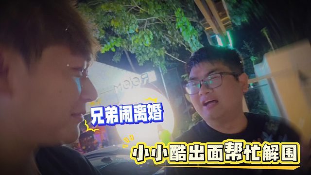 竹子媳妇闹离婚，酷哥想出面解围，没想到竹子还是死鸭子嘴硬