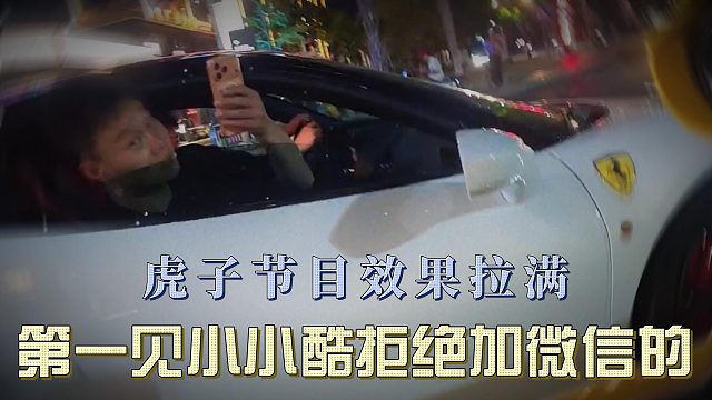 虎子节目效果拉满，第一次见小小酷拒绝加微信的