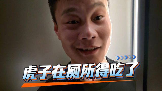 酷哥破门而入，打扰了虎子的必吃局